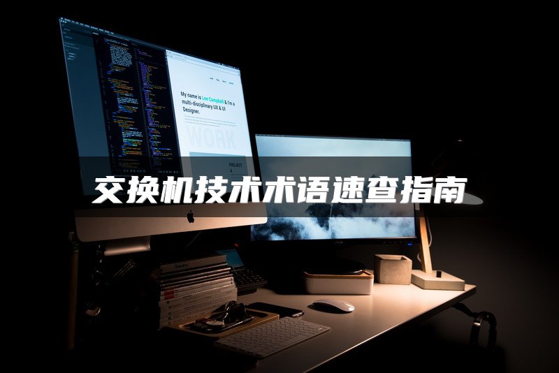 交换机技术术语速查指南