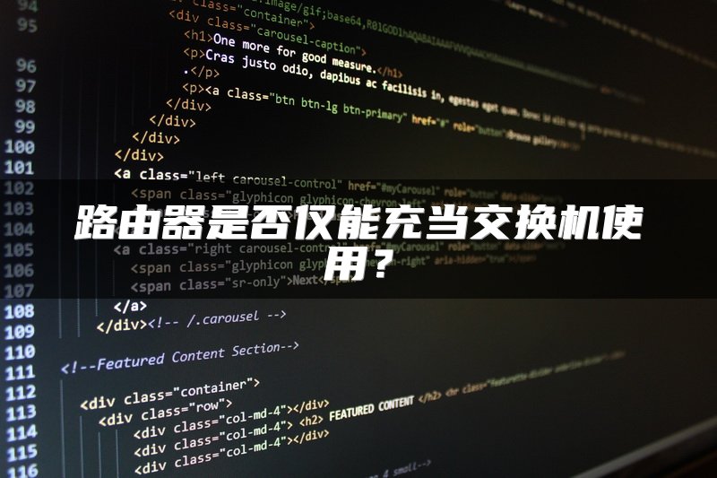 路由器是否仅能充当交换机使用？
