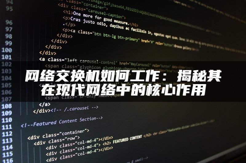 网络交换机如何工作：揭秘其在现代网络中的核心作用
