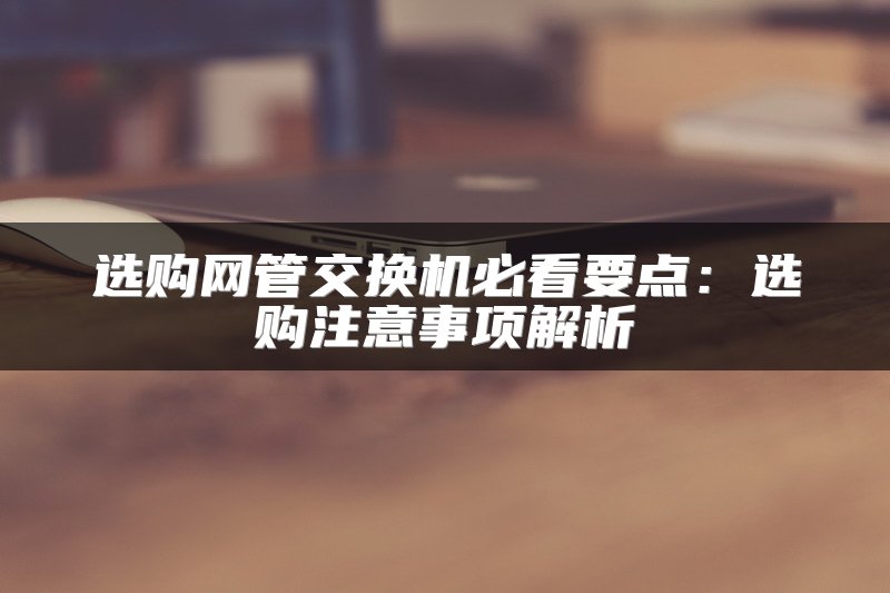选购网管交换机必看要点：选购注意事项解析