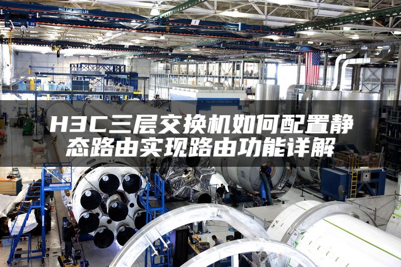 H3C三层交换机如何配置静态路由实现路由功能详解