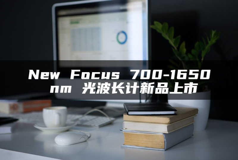 New Focus 700-1650 nm 光波长计新品上市