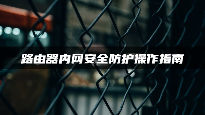 路由器内网安全防护操作指南