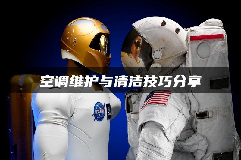 空调维护与清洁技巧分享