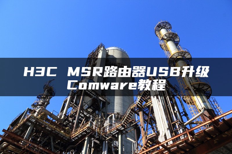 H3C MSR路由器USB升级Comware教程