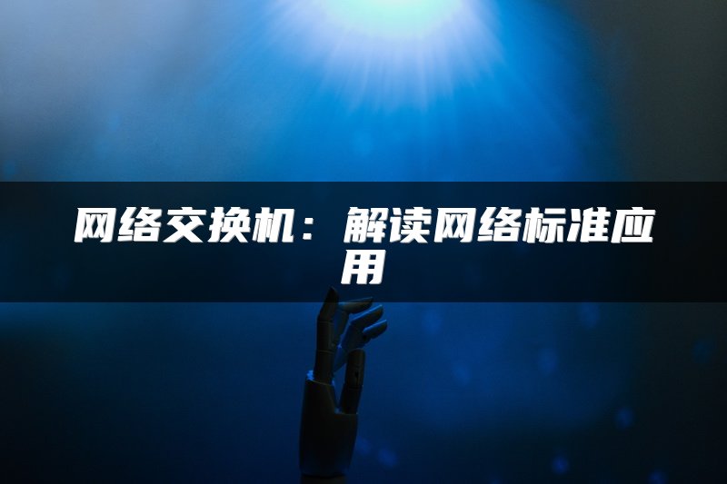 网络交换机：解读网络标准应用