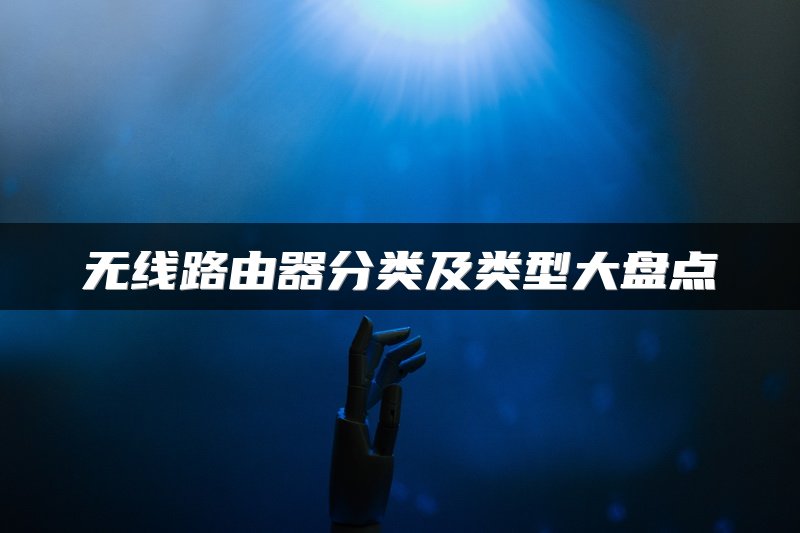 无线路由器分类及类型大盘点