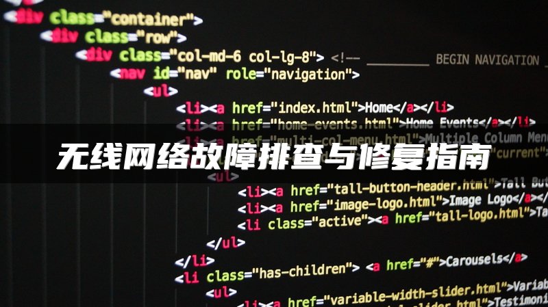 无线网络故障排查与修复指南