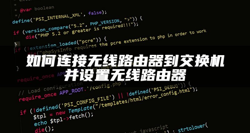如何连接无线路由器到交换机并设置无线路由器