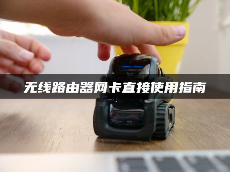 无线路由器网卡直接使用指南