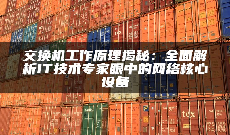交换机工作原理揭秘：全面解析IT技术专家眼中的网络核心设备