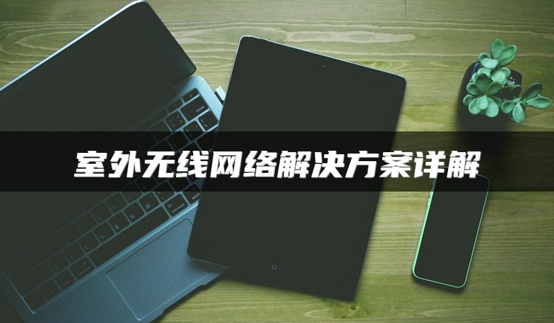 室外无线网络解决方案详解