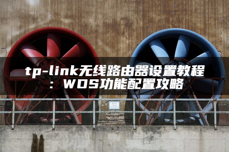 tp-link无线路由器设置教程：WDS功能配置攻略