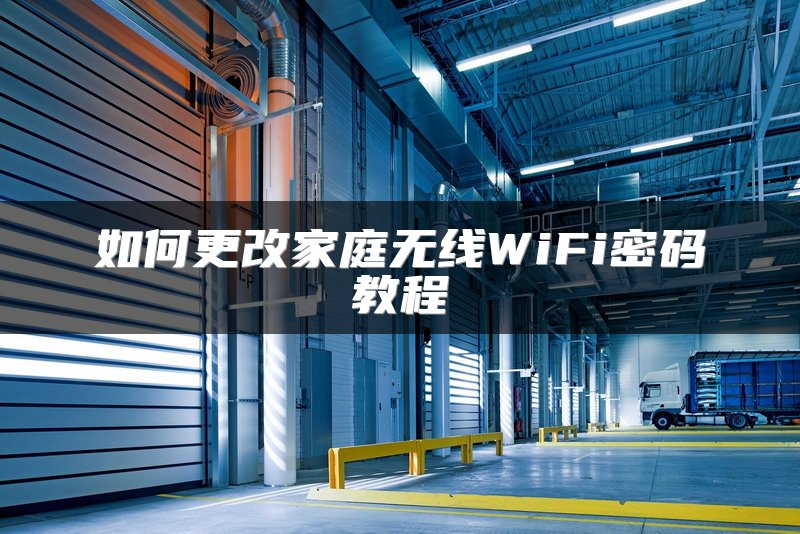如何更改家庭无线WiFi密码教程