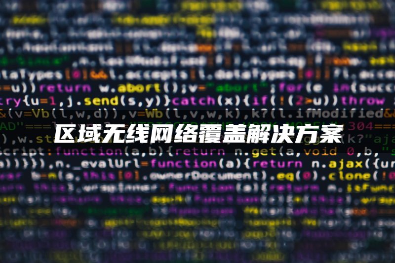 区域无线网络覆盖解决方案