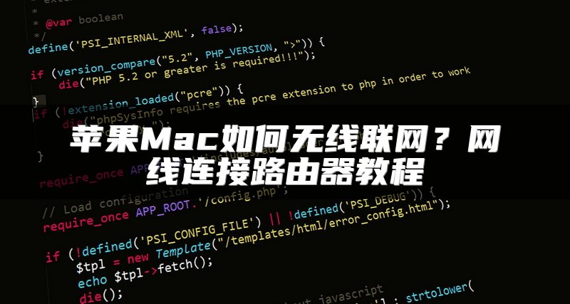 苹果Mac如何无线联网？网线连接路由器教程