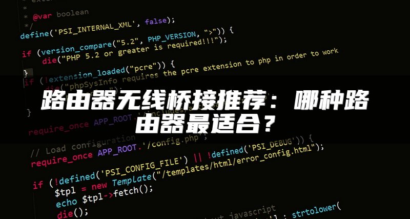 路由器无线桥接推荐：哪种路由器最适合？