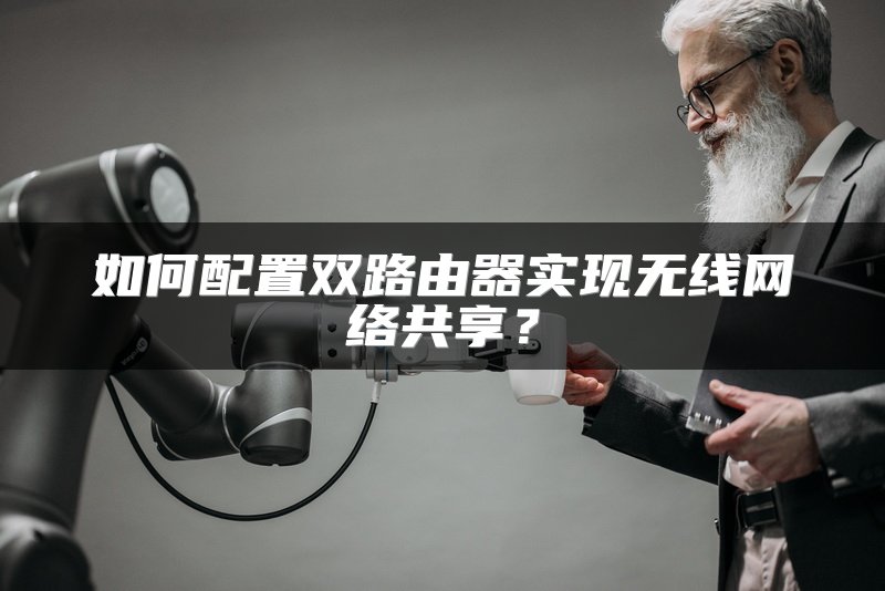 如何配置双路由器实现无线网络共享？
