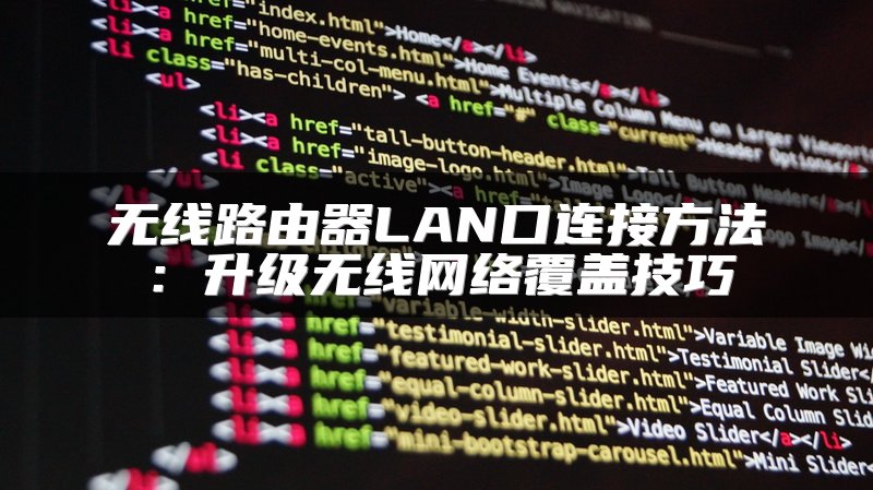无线路由器LAN口连接方法：升级无线网络覆盖技巧