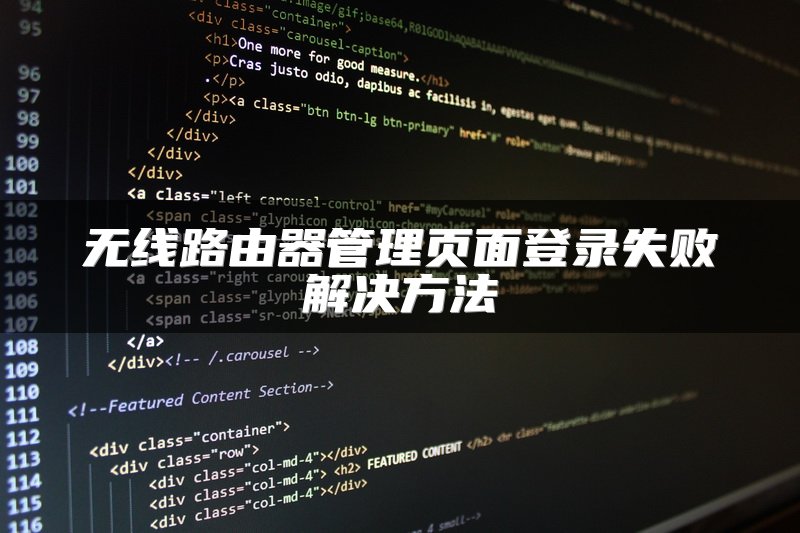 无线路由器管理页面登录失败解决方法