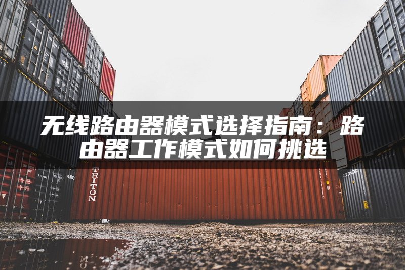 无线路由器模式选择指南：路由器工作模式如何挑选