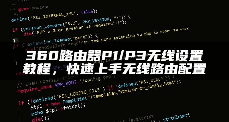 360路由器P1/P3无线设置教程，快速上手无线路由配置