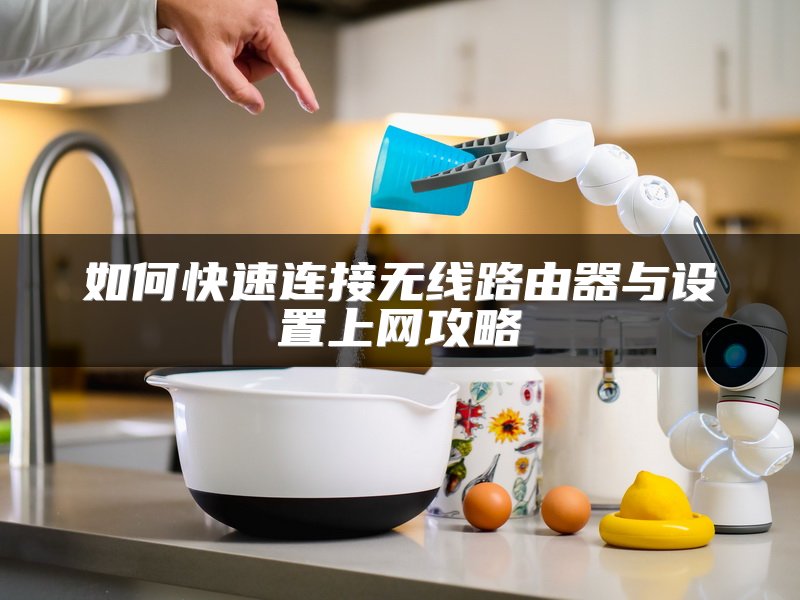 如何快速连接无线路由器与设置上网攻略