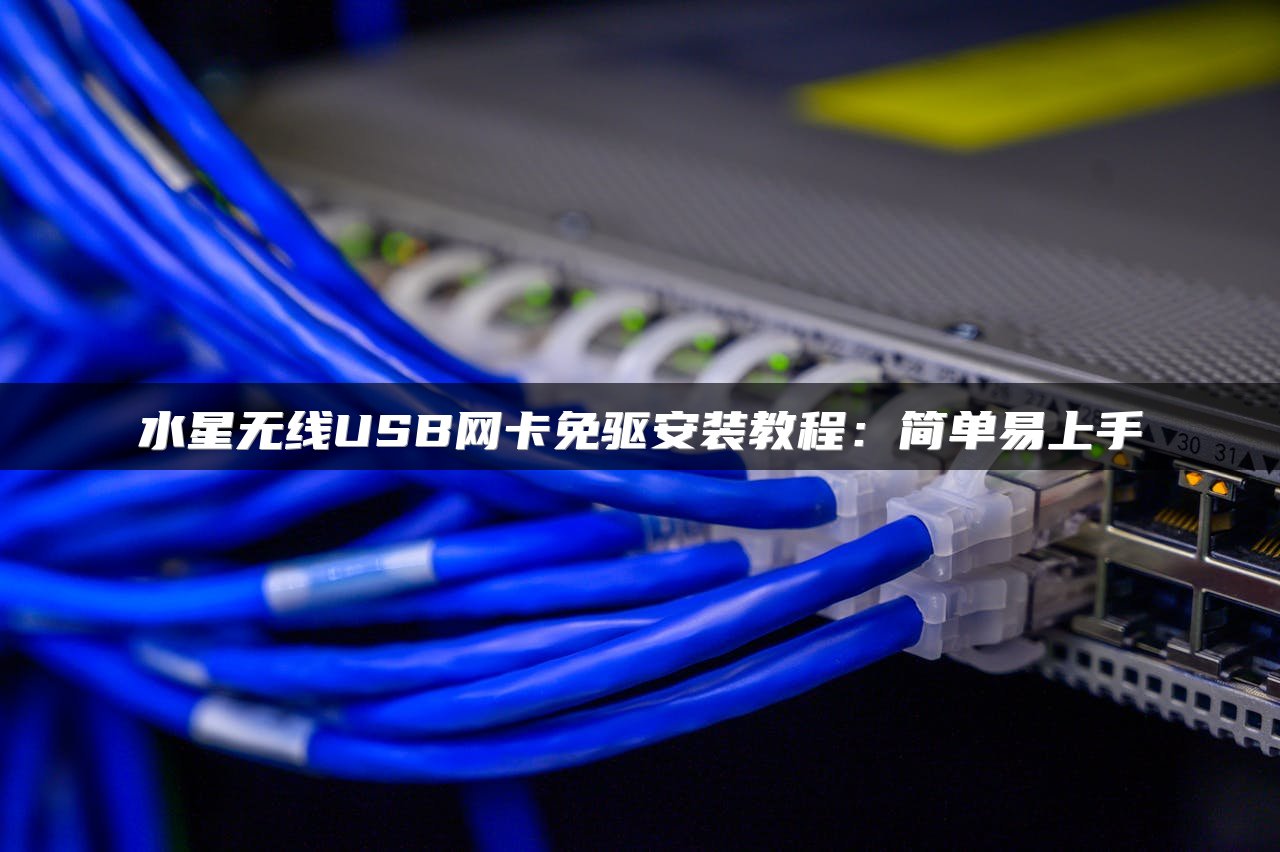 水星无线USB网卡免驱安装教程：简单易上手