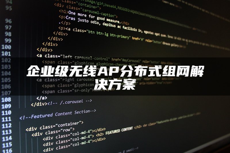企业级无线AP分布式组网解决方案