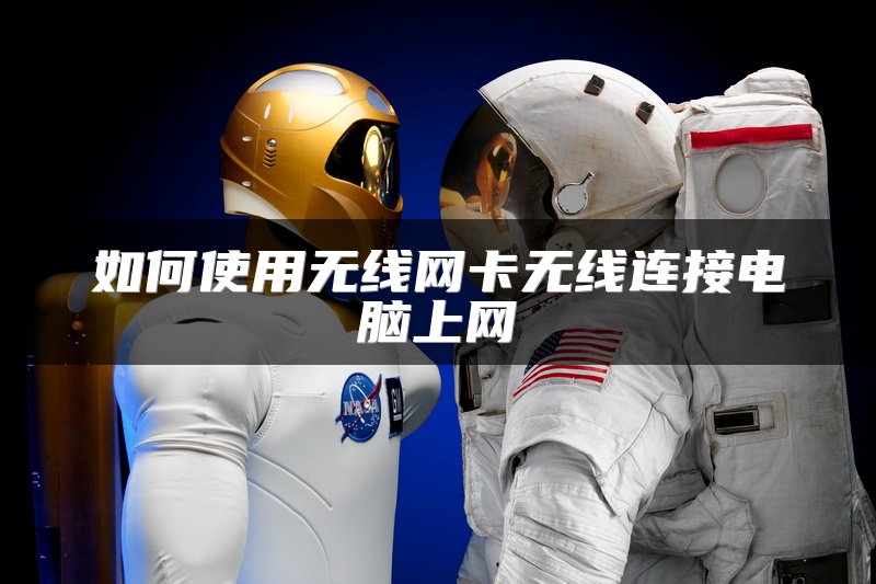 如何使用无线网卡无线连接电脑上网