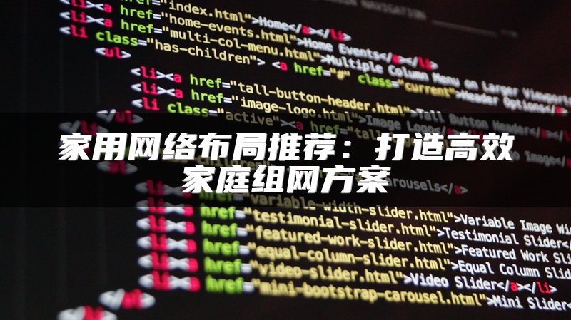 家用网络布局推荐：打造高效家庭组网方案