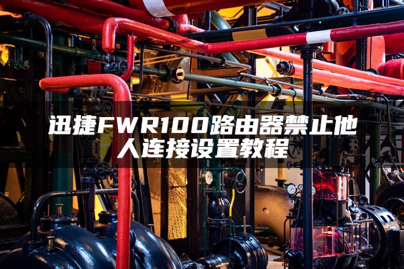 迅捷FWR100路由器禁止他人连接设置教程