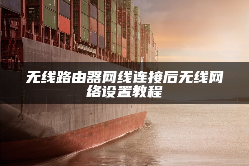 无线路由器网线连接后无线网络设置教程