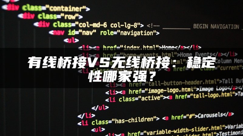 有线桥接VS无线桥接：稳定性哪家强？
