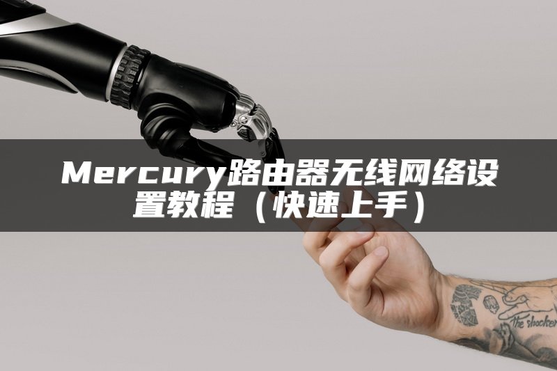 Mercury路由器无线网络设置教程（快速上手）