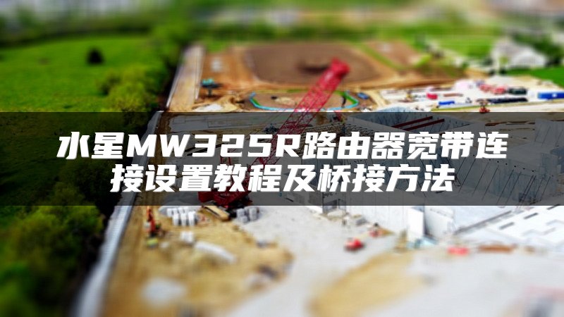 水星MW325R路由器宽带连接设置教程及桥接方法