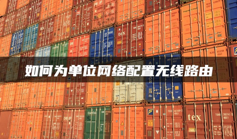 如何为单位网络配置无线路由