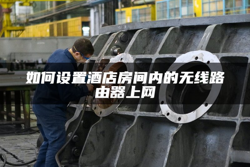 如何设置酒店房间内的无线路由器上网