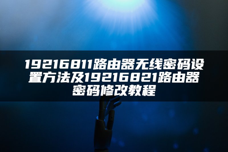 19216811路由器无线密码设置方法及19216821路由器密码修改教程
