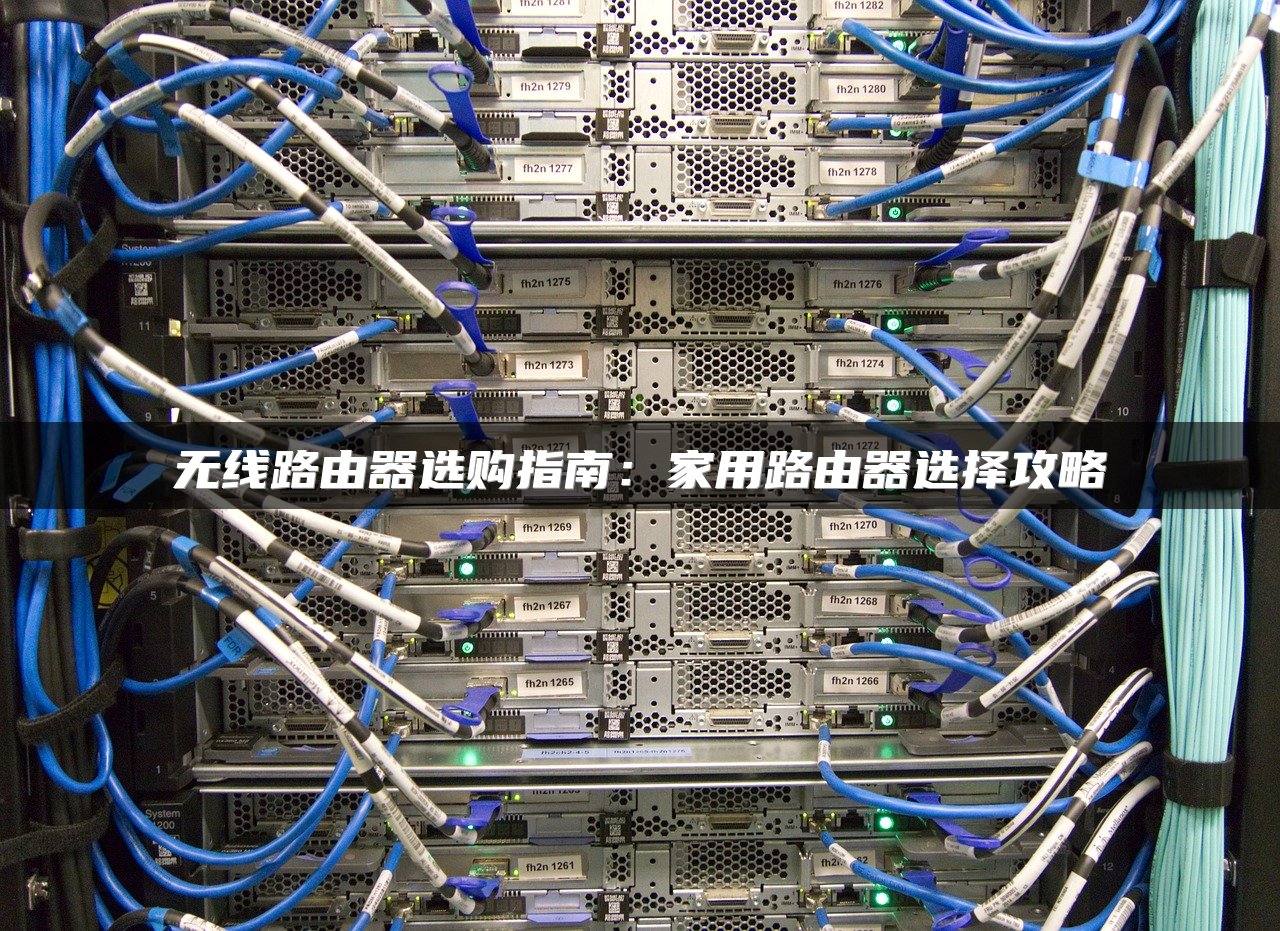 无线路由器选购指南：家用路由器选择攻略