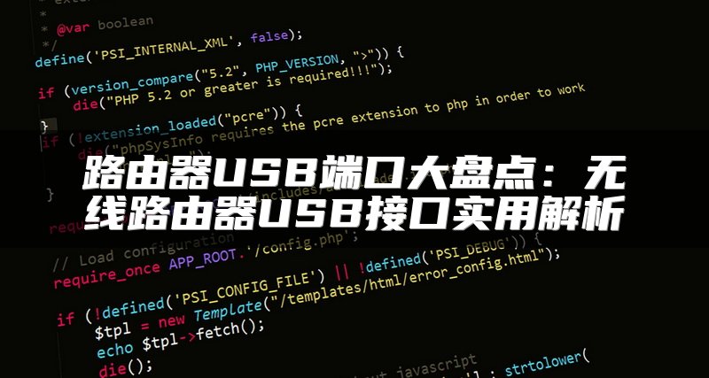 路由器USB端口大盘点：无线路由器USB接口实用解析