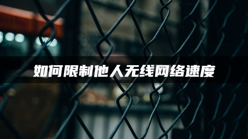 如何限制他人无线网络速度