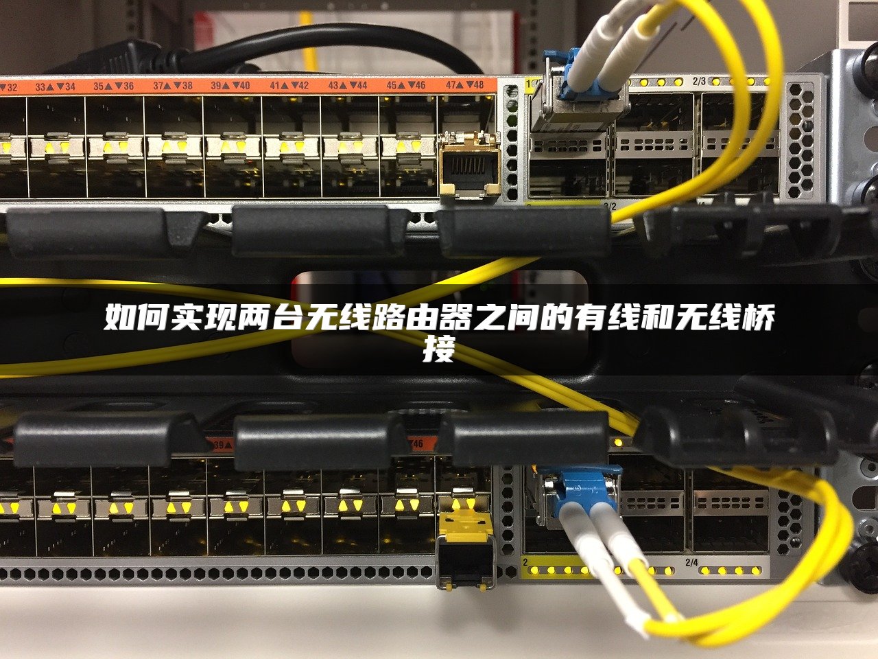 如何实现两台无线路由器之间的有线和无线桥接