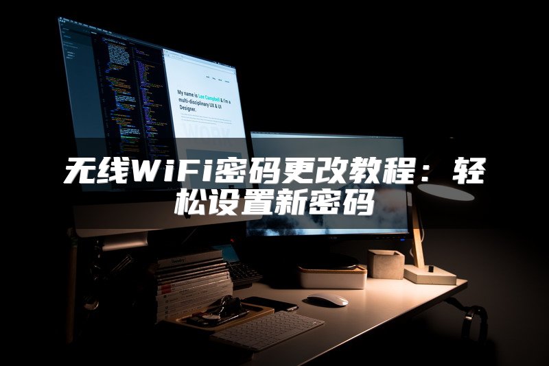 无线WiFi密码更改教程：轻松设置新密码