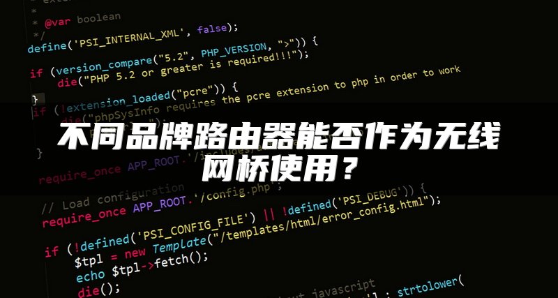 不同品牌路由器能否作为无线网桥使用？