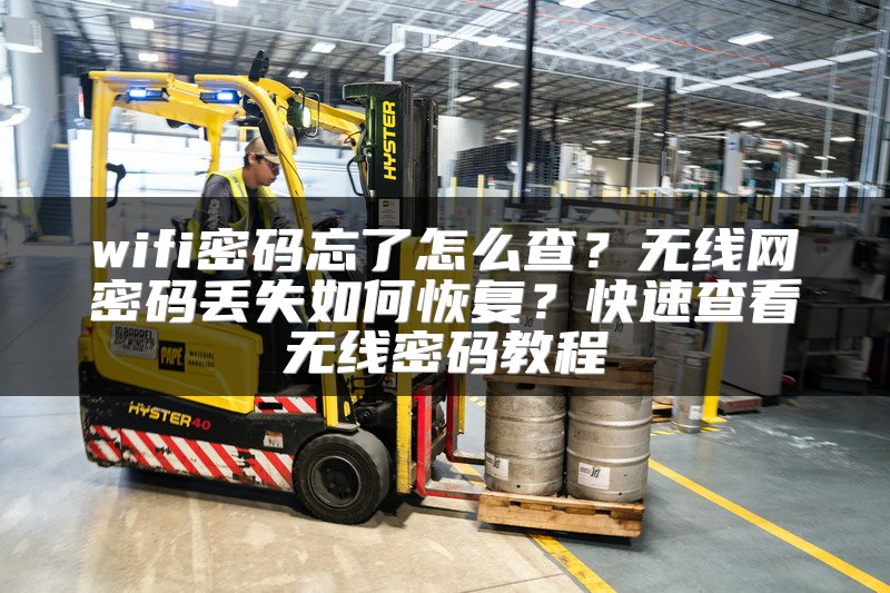 wifi密码忘了怎么查？无线网密码丢失如何恢复？快速查看无线密码教程