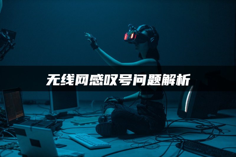 无线网感叹号问题解析