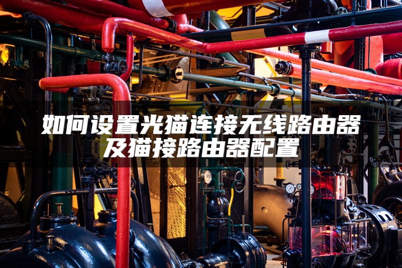 如何设置光猫连接无线路由器及猫接路由器配置