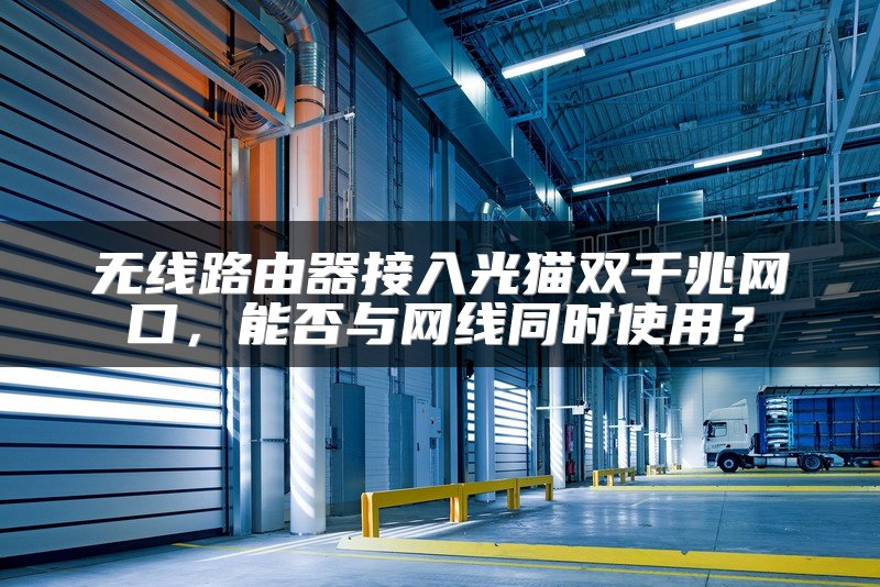 无线路由器接入光猫双千兆网口，能否与网线同时使用？