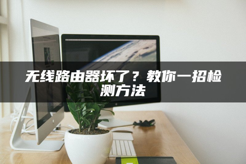 无线路由器坏了？教你一招检测方法